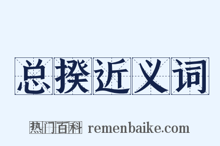 总揆近义词是什么意思的图片